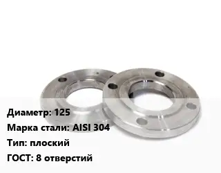 Фланец нержавеющий 125 Сталь: AISI 304 плоский ГОСТ: 8 отверстий